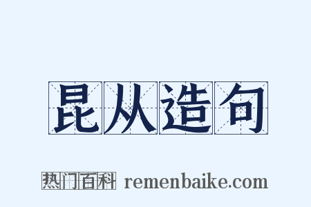 昆从造句是什么意思的图片